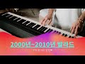2000년대 인기 발라드 모음 2001 2010년 연속듣기 리메이크 가을명곡 히트곡 발라드 추억노래 멜론차트 실시간 최신가요 2000년대 인기 발라드 모음 2001 2010년 연속듣기 리메이크 가을명곡 히트곡 발라드 추억노래 멜론차트 실시간 최신가요