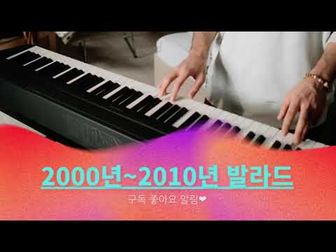 2000년대 인기 발라드 모음 2001 2010년 연속듣기 리메이크 가을명곡 히트곡 발라드 추억노래 멜론차트 실시간 최신가요