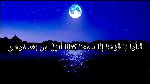 قالو يا قومنا انا سمعنا كتاباً...تلاوة خاشعة للقارئ. احمد العجمي