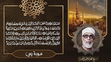 سورة يس بصوت الشيخ محمود خليل الحصري / SURAH YASIN
