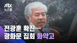 전광훈도 확진…2차 대유행 화약고 된 '광화문 집회' / JTBC 뉴스룸