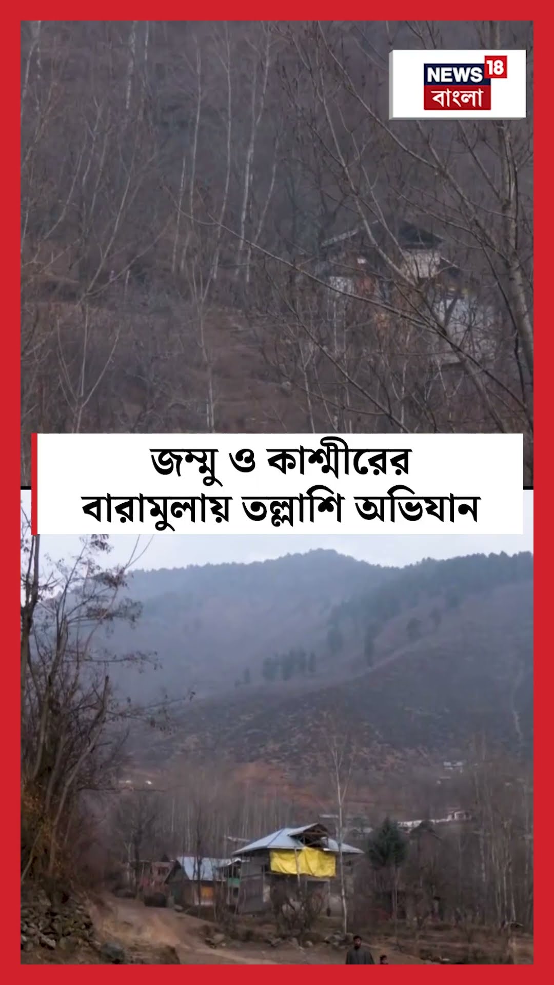 Jammu Kashmir এর Baramullaয় তল্লাশি অভিযান  | N18S #shorts