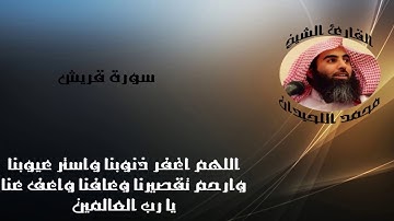 الشيخ محمد اللحيدان سورة قريش