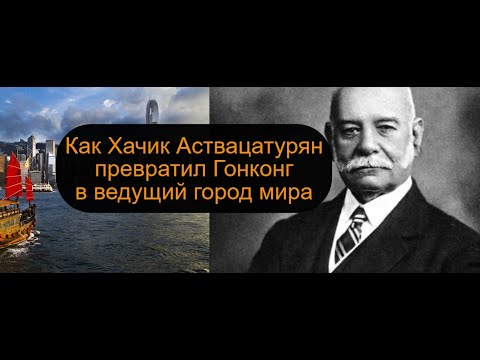 'Армянский принц Гонконга'