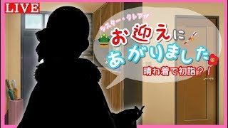 お迎えに来ちゃいました！