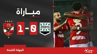 مباراة | زد 0-1 الأهلي | الجولة الثامنة | الدوري المصري 2023/2024