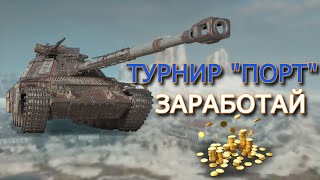 ТУРНИР ПОРТ - СТАЛЬНОЙ ОХОТНИК #29 ✱ 14.09.25