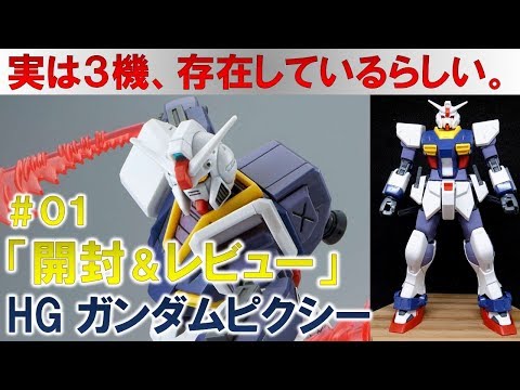 ガンプラ☆HGガンダムピクシー#01開封&レビュー編『機動戦士ガンダム クロスディメンション』
