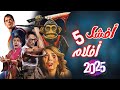 أفشل 5 أفلام في عام 2025 بلا منازع 
