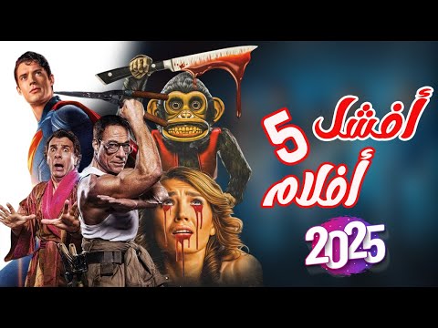 أفشل 5 أفلام في عام 2025 بلا منازع 