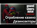 GTA Online - Ограбление казино Diamond. Bugstars (дезинсекторы)