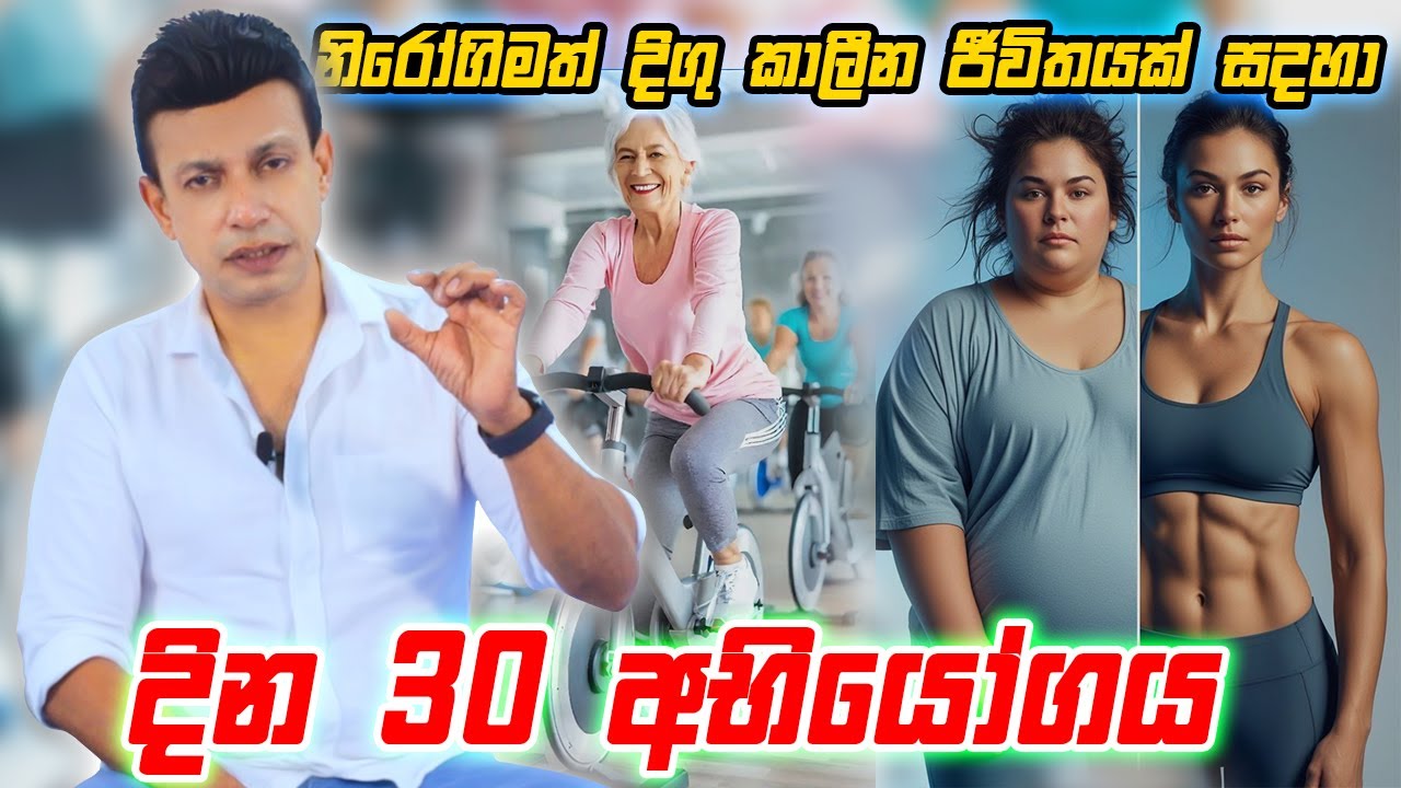 නිරෝගිමත් දිගු කාලීන ජීවිතයක් සදහා දින 30 අභියෝගය