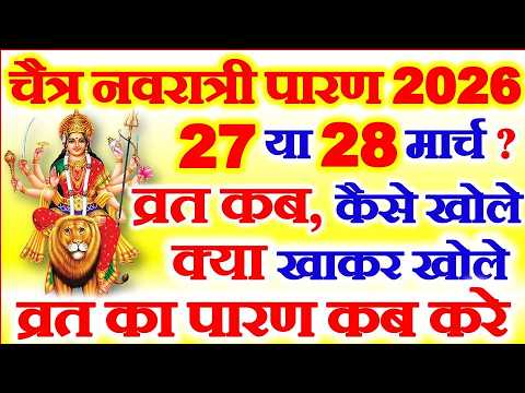 नवरात्रि व्रत पारण कब करे नवमी या दशमी | Navratri Vrat Paran kab Date in India March 2026