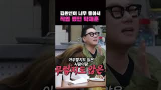 김완선에게 작업 했던 탁재훈좌