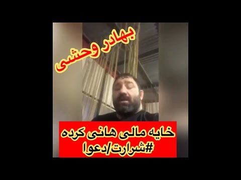 فوری خایه مالی هانی کرده از بهادر وحشی دعوا شرارت 