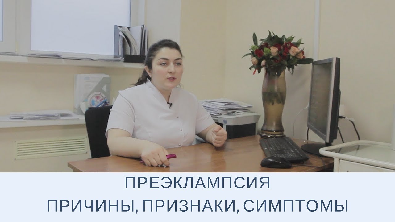 Преэклампсия : Причины, Признаки, Симптомы и Лечение | Беременность
