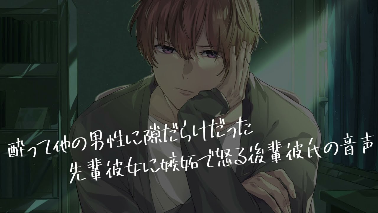 【女性向け/ASMR】酔った彼女を救出して、嫉妬で怒りながらも優しい後輩彼氏【立体音響/Binaural/嫉妬】