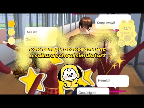 как теперь атаковать нпс в sakura school simulator?/мура.ми/💗💗💗