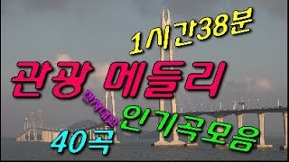 09. *광고가없는 막걸리 한잔* 신나는 관광메들리 디스코메들리 (전곡 노래제목 제공) 트로트메들리 뽕짝메들리 논스톱 막걸리한잔 목포행완행열차   즐감 하세요 #화물운송콜센터