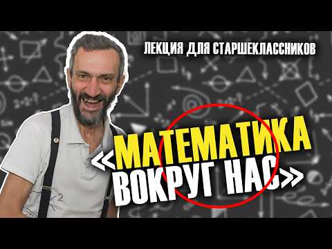 SATKA, "MATHEMATICS AROUND US"! LECTURE FOR HIGH SCHOOL STUDENTS