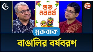 বাঙালির বর্ষবরণ | ঈদ স্পেশাল মুক্তবাক | Muktobak | 14 April 2024 | Channel 24