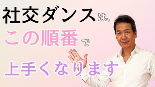 初心者・シニアから社交ダンスを始めて、シャルウィーダンスのように踊れるまでどれくらいかかる？