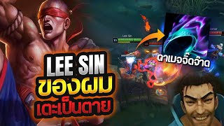 Lee sin โล้นโซ่หลุด Build โจมตีจุดตาย [ League of Legends ]