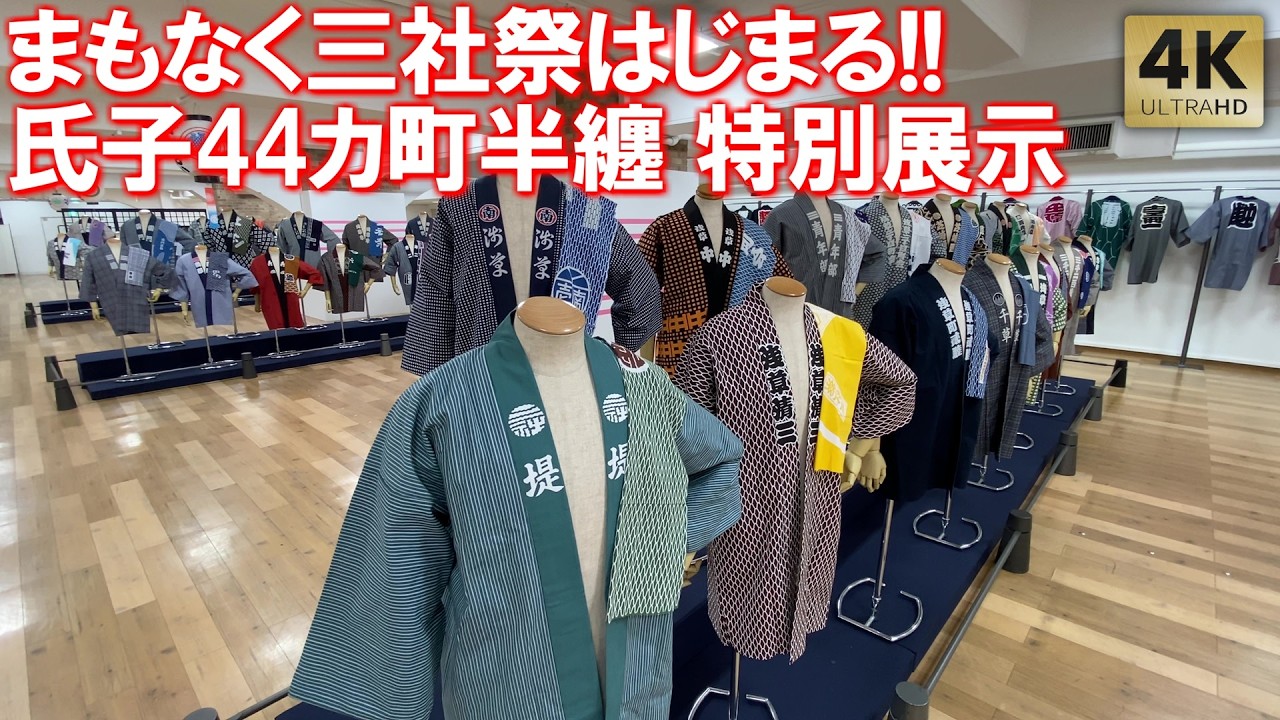 浅草三社祭まもなく！氏子44ヵ町半纏特別展示！浅草寺 浅草神社 神輿
