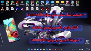 sammobile طريقة التسجيل في اكبر  موقع سوفت وير سامسونج وطريقة تحميل ملفات السوفت 2022 screenshot 1