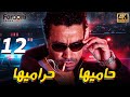 مسلسل حاميها حراميها الحلقة الثانية عشر ميشو الحاوي    12