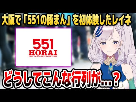 大阪旅行で見かけた「551の豚まん」の行列に驚くレイネ【ホロライブID切り抜き/パヴォリア・レイネ/日本語翻訳】