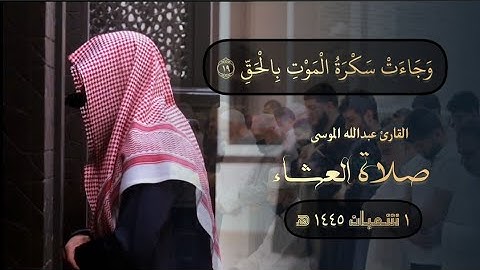 وجاءت سكرة الموت بالحق | تلاوة جميلة من صلاة العشاء للشيخ عبدالله الموسى