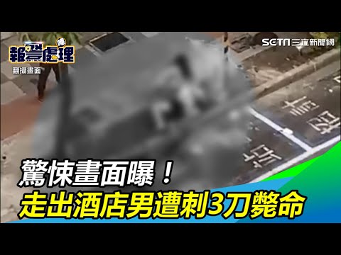 驚悚畫面曝！走出酒店男遭刺3刀斃命｜三立新聞網SETN.com