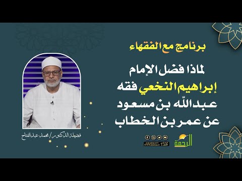 لماذا فضل الإمام إبراهيم النخعي فقه عبدالله بن مسعود عن عمر بن الخطاب رضي الله عنهم د محمد عبالفتاح