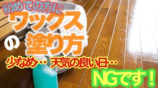 日頃のお掃除が楽になる！メリットは光沢が出るだけではない失敗しない床ワックスの塗り方