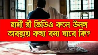 shami stri video call e ghonisto vabe kotha bola jabe ki | zubayer bin emam | islamic video | doah