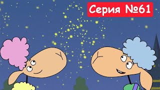 Отель у овечек | День Бени | Мультфильмы для детей 2024 | Серия №61