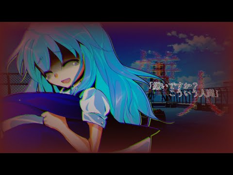 【東方改変PV】嫌いですか？こういう人間
