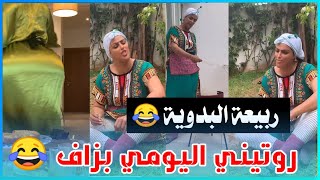 بزاف الضحك 😂 احسن روتيني اليومي مع ربيعة البدوية | مايا دبايش - routini lyawmi Maya Dbaich ❤️