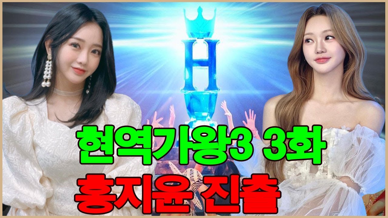 현역가왕3 3화 예고! 홍지윤, 상대 제압 후 다음 라운드 진출!