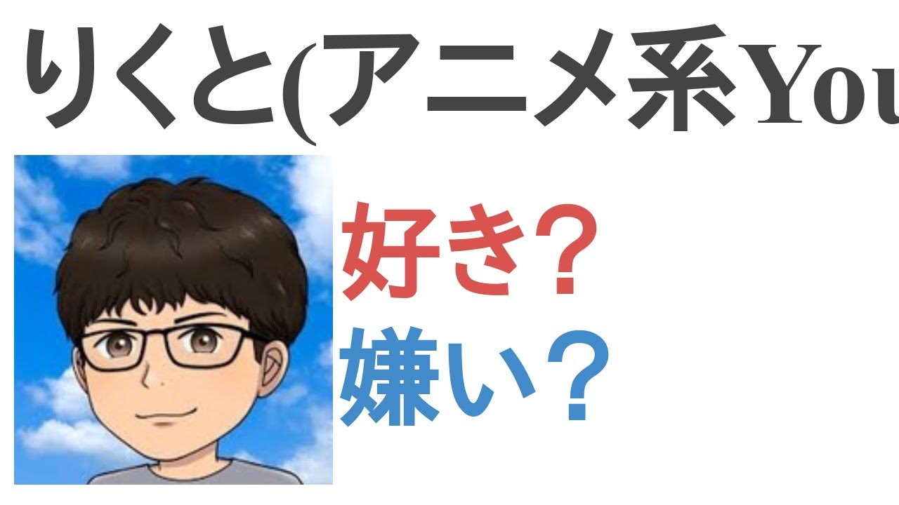 りくと(アニメ系YouTuber)は好き?嫌い?【評価・感想・考察】 - YouTube