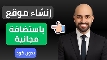 ازاي تبني موقع مجاني على استضافة مجانية مدي الحياة | بدون كود