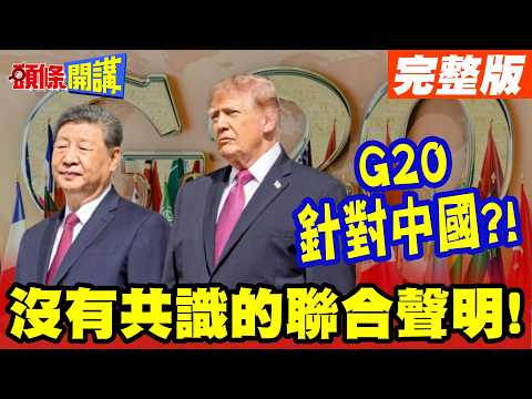 G20 on the Warpath! Trump Stabs Xi Jinping in the Back! | A Divided Joint Statement? Targeting Ch...