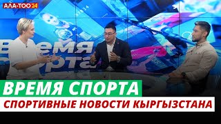 Спортивные новости Кыргызстана и мировые новости | Время спорта | 19.05.2024