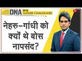 DNA: Bose को नहीं मिला Jawaharlal Nehru और Mahatma Gandhi का समर्थन | #NetajiVsNehruji