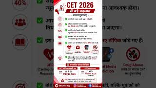 📢 CET 2026 में बड़े बदलाव | 3 साल वैधता, 1/3 Negative Marking, 4 नए टॉपिक | CET Latest Update