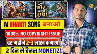 AI से Bhakti Song कैसे बनाएं 2026 | Ai Bhakti Song Kaise Banaye Without Copyright | Mr Perfect Karan screenshot 3