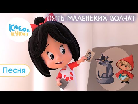 Клео и Кукин 🎄🐺 ПЯТЬ МАЛЕНЬКИХ ВОЛЧАТ 🐺🎄 Новая детская песенка 🎵 Cleo y Cuquin Christmas 👶