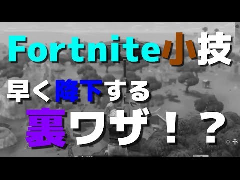 フォートナイト 小技 なんかパラシュートで早く降りる裏ワザがあるらしいよ Limitが行くfortnite 27 パクリ ネタ すみません Youtube