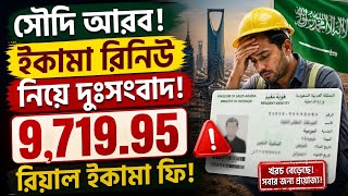 সৌদিতে ইকামা রিনিউ নিয়ে দুঃসংবাদ- মক্তব আমেল নতুন নিয়ম ২০২৬ | Iqama Renewal Fee Update 2026-2028